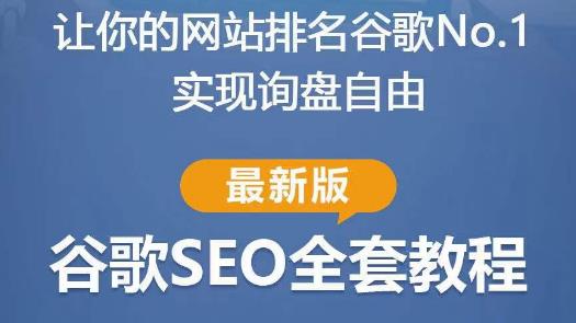 谷歌SEO实战教程：如何让你的网站在谷歌排名第一，内容从入门到高阶，适合个人及团队-杨大侠副业网