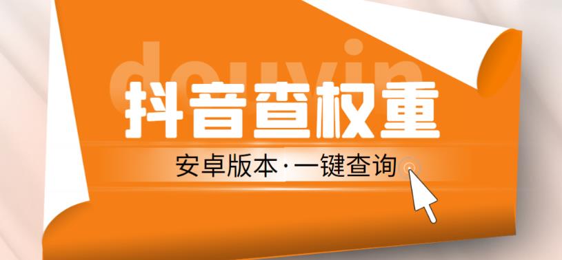 外面收费288的安卓版抖音权重查询工具，直播必备礼物收割机【软件+详细教程】-杨大侠副业网