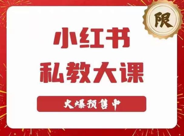 小红书私教大课第6期，小红书90天涨粉18w，变现10w+，半年矩阵号粉丝破百万-杨大侠副业网