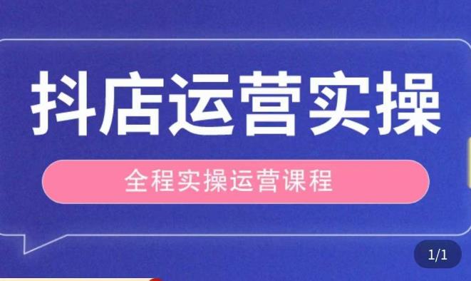 抖店运营全程实操教学课，实体店老板想转型直播带货，想从事直播带货运营，中控，主播行业的小白-杨大侠副业网