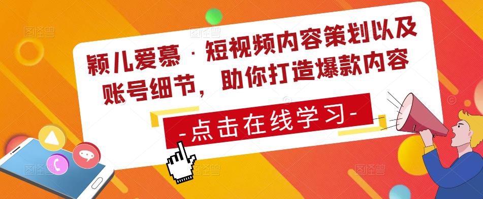 颖儿爱慕·短视频内容策划以及账号细节，助你打造爆款内容-杨大侠副业网