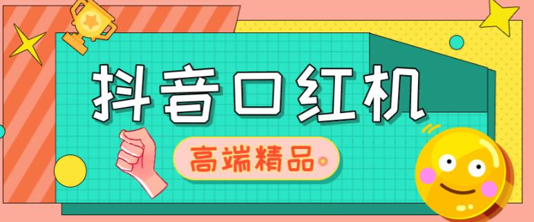 外面收费2888的抖音口红机网站搭建，免公众号，免服务号，对接三方支付【源码+教程】-杨大侠副业网