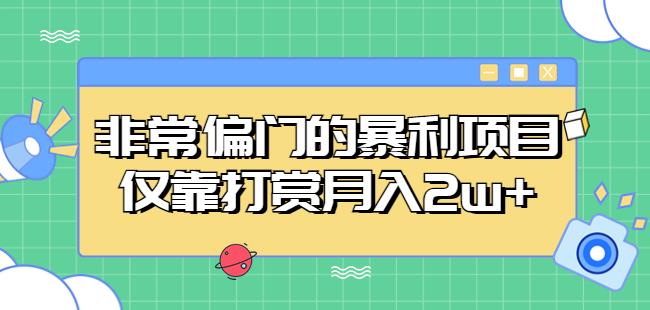 非常偏门的暴利项目，仅靠打赏月入2w+-杨大侠副业网