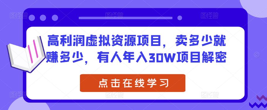 高利润虚拟资源项目，卖多少就赚多少，有人年入30W项目解密-杨大侠副业网