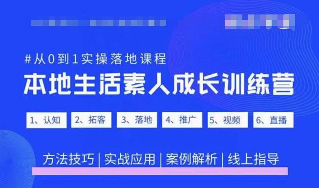 抖音本地生活素人成长训练营，从0到1实操落地课程，方法技巧|实战应用|案例解析-杨大侠副业网