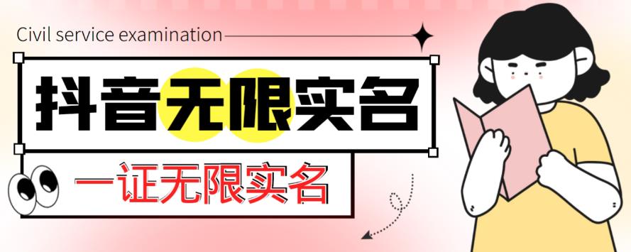 外面收费1200的最新抖音一证无限实名技术，无视限制封禁【详细玩法视频教程】-杨大侠副业网