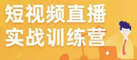 金引擎电商短视频直播训练营，所有的生意都可以用短视频直播重做一遍-杨大侠副业网