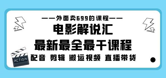 外面卖699的电影解说汇最新最全最干课程：电影配音剪辑搬运视频直播带货-杨大侠副业网