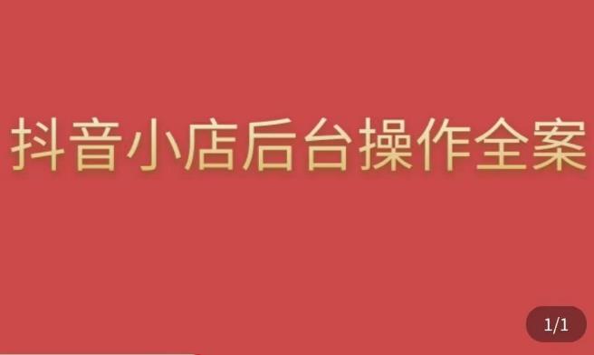 颖儿爱慕·抖店后台操作全案，对抖店各个模块有清楚的认知以及正确操作方法-杨大侠副业网