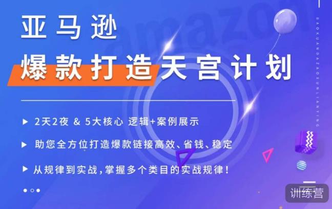 亚马逊爆款打造天宫计划，5大核心逻辑+案例展示，助你全方位打造爆款链接高效、省钱、稳定-杨大侠副业网