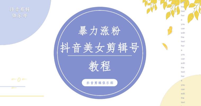 抖音快手暴力涨粉美女混剪视频教程，百分百过原创图片教程！附带违规申诉方法-杨大侠副业网