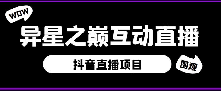 外面收费1980的抖音异星之巅直播项目，可虚拟人直播，抖音报白，实时互动直播【软件+详细教程】-杨大侠副业网