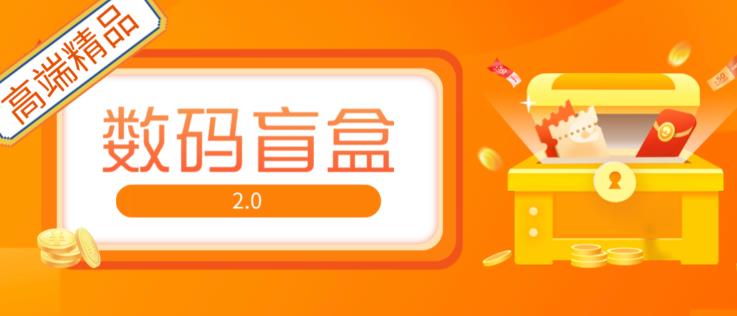 抖音最火数码盲盒4.0直播撸音浪网站搭建【开源源码+搭建教程】-杨大侠副业网