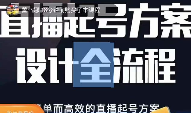 2023正价控流起号课，直播起号方案设计全流程，简单而高效的直播起号方案-杨大侠副业网