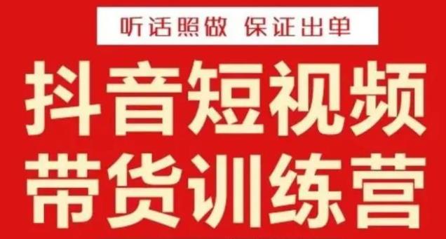 李鲆·抖音短视频带货训练营15期，一部手机、碎片化时间也能做，随时随地都能赚钱-杨大侠副业网