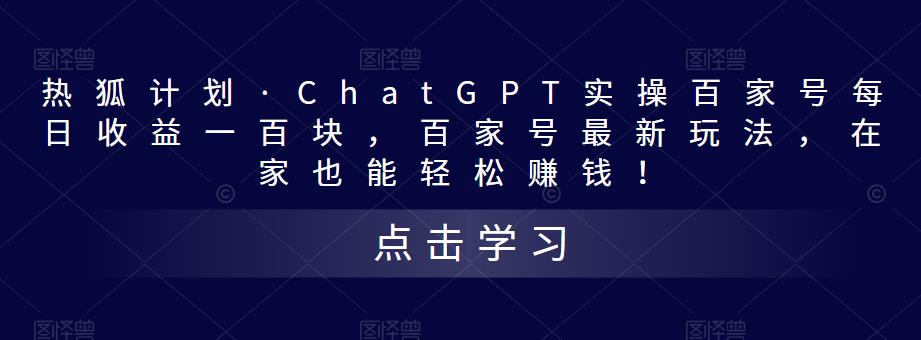 热狐计划·ChatGPT实操百家号每日收益一百块，百家号最新玩法，在家也能轻松赚钱！-杨大侠副业网