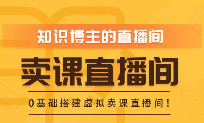 知识付费（卖课）直播间搭建-绿幕直播间，零基础搭建虚拟卖课直播间！-杨大侠副业网