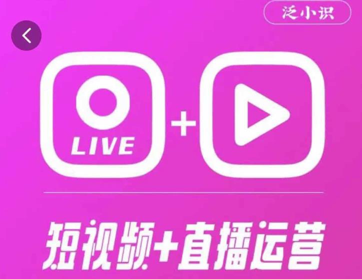 泛小识365天短视频直播运营综合辅导课程，干货满满，新手必学-杨大侠副业网