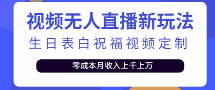 抖音无人直播新玩法，生日表白祝福2.0版本，一单利润10-20元【附模板+软件+教程】-杨大侠副业网