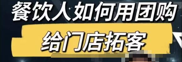 餐饮人怎么通过短视频招学员和招商，全方面讲解短视频给门店拓客-杨大侠副业网