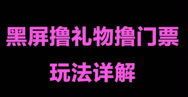 抖音黑屏撸门票撸礼物玩法，单手机即可操作，直播抖音号就可以玩，一天三到四位数-杨大侠副业网