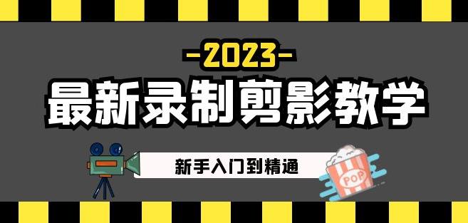 2023最新录制剪影教学课程：新手入门到精通，做短视频运营必看！-杨大侠副业网