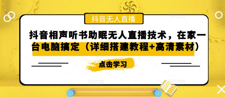 抖音相声听书助眠无人直播技术，在家一台电脑搞定（详细搭建教程+高清素材）-杨大侠副业网