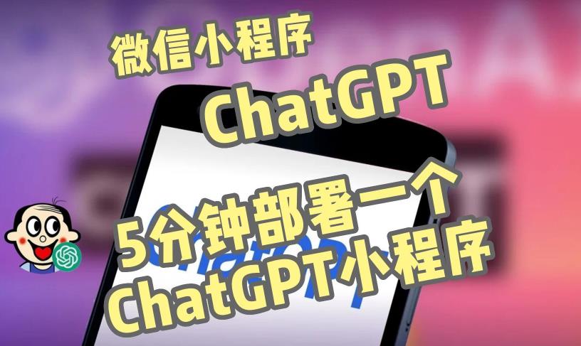 全网首发-ChatGPT3.1微信小程序部署搭建，自带流量主版本【源码+教程】-杨大侠副业网