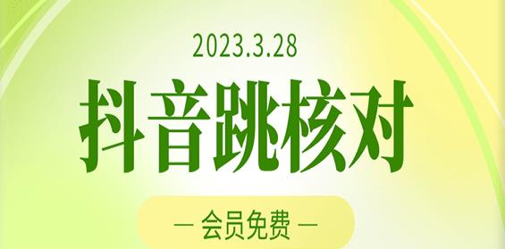 2023年3月28日抖音跳核对，外面收费1000元的技术，会员自测，黑科技随时可能和谐-杨大侠副业网