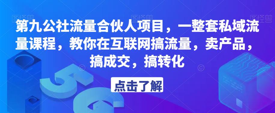 第九公社流量合伙人项目，一整套私域流量课程，教你在互联网搞流量，卖产品，搞成交，搞转化-杨大侠副业网