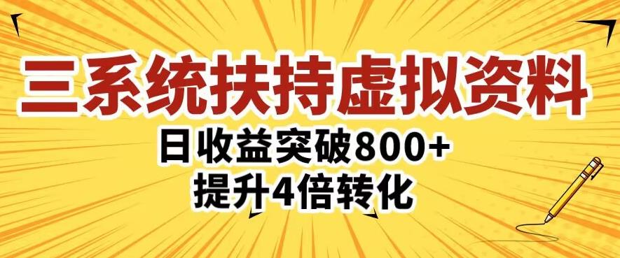 三大系统扶持的虚拟资料项目，单日突破800+收益提升4倍转化-杨大侠副业网