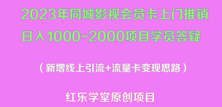 2023年同城影视会员卡上门推销日入1000-2000项目变现新玩法及学员答疑-杨大侠副业网