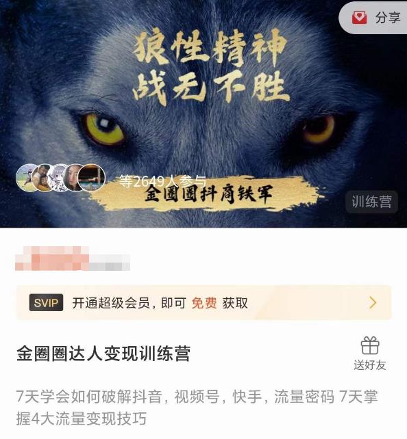 金圈圈达人变现训练营，​7天学会如何破解抖音视频号快手流量密码，7天掌握4大流量变现技巧-杨大侠副业网