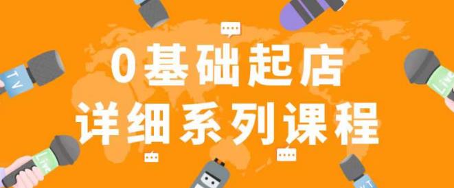 纪主任拼多多0基础起店的详细系列课程，从0到1快速起爆店铺！-杨大侠副业网