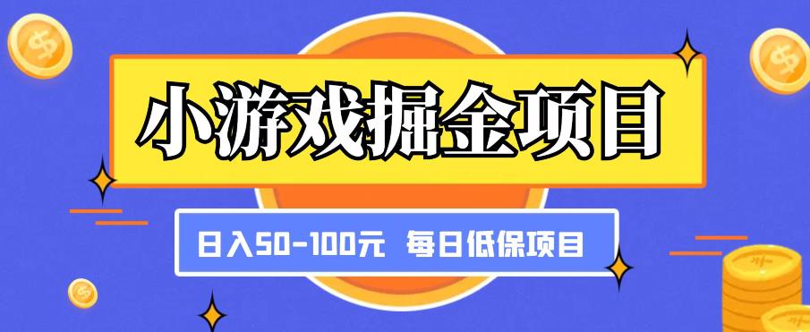 小游戏掘金项目，傻式瓜‬无脑​搬砖‌​，每日低保50-100元稳定收入-杨大侠副业网