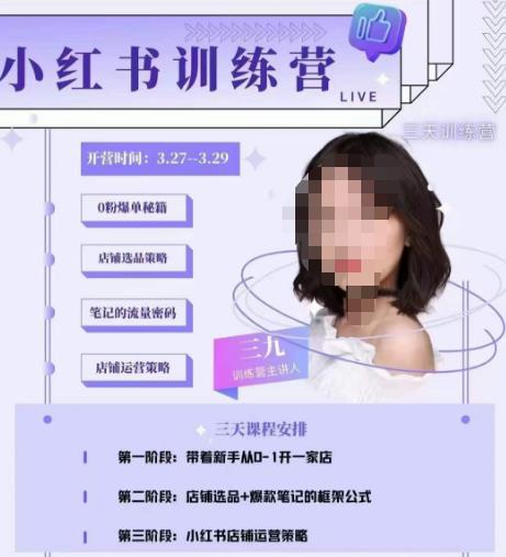 三九-小红书0粉店铺爆单训练营，带你从0-1开店铺，选品，做爆款-杨大侠副业网
