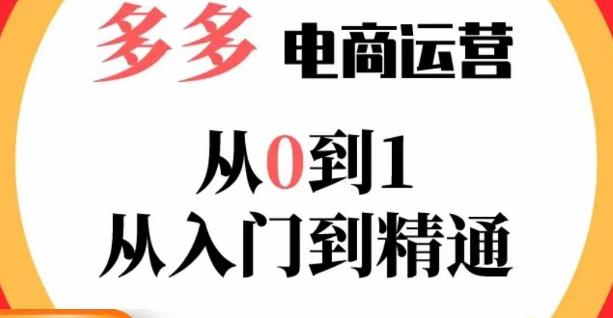 嗝姐小乔·23年系列课:多多运营从0到1，​掌握电商运营技巧，学会合理运营链接，活动、推广等流程-杨大侠副业网