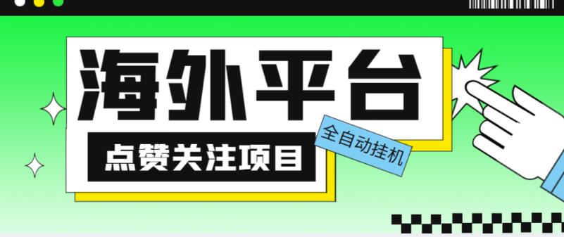 外面收费1988海外平台点赞关注全自动挂机项目，单机一天30美金【自动脚本+详细教程】-杨大侠副业网