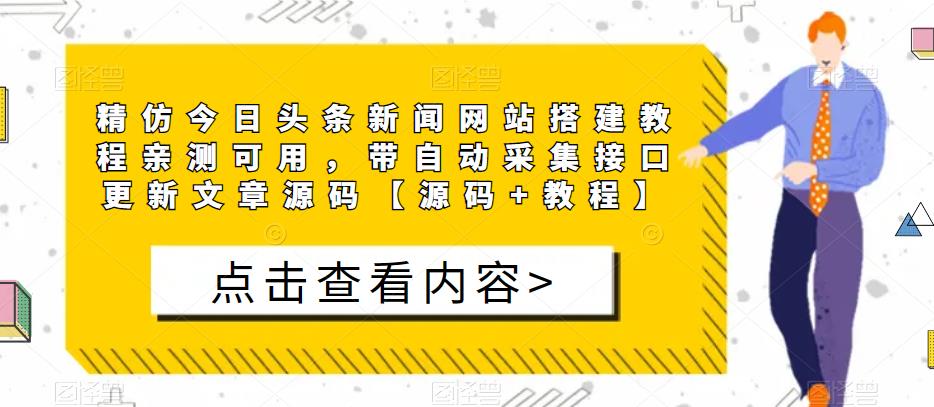 精仿今日头条新闻网站搭建教程亲测可用，带自动采集接口更新文章源码【源码+教程】-杨大侠副业网