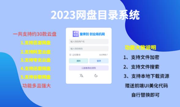 （项目课程）2023网盘目录运营系统，一键安装教学，一共支持约30款云盘-杨大侠副业网