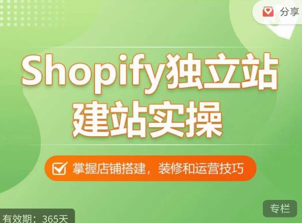 Shopify独立站建站实操课，从0-1手把手教你搭建一个高质量的独立站-杨大侠副业网