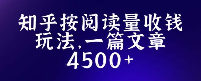 知乎创作最新招募玩法，一篇文章最高4500【详细玩法教程】-杨大侠副业网