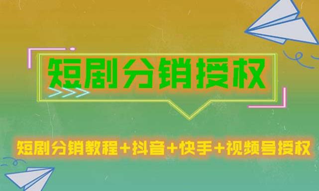 短剧分销授权，收益稳定，门槛低（视频号，抖音，快手）-杨大侠副业网