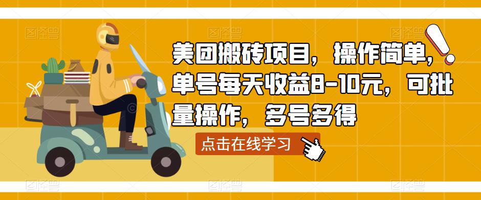 美团搬砖项目，操作简单，单号每天收益8-10元，可批量操作，多号多得-杨大侠副业网