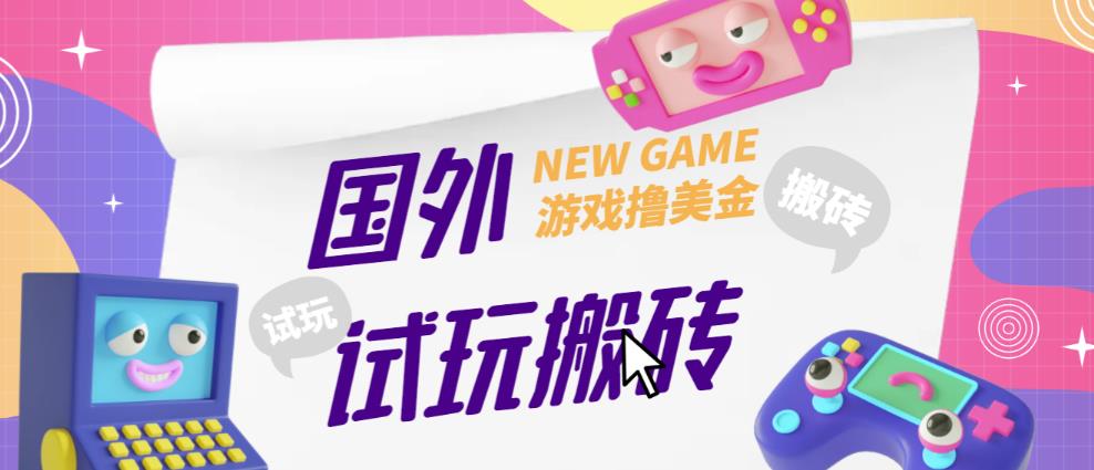 外面收费688的国外GamesRepay游戏试玩搬砖项目，手动玩游戏，一个月收入八九千【详细玩法教程】-杨大侠副业网