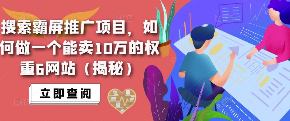 搜索霸屏推广项目，如何做一个能卖10万的权重6网站（揭秘）-杨大侠副业网