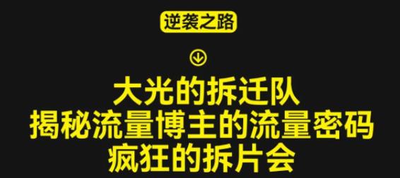 大光的拆迁队（30个片），揭秘博主的流量密码，疯狂的拆片会-杨大侠副业网