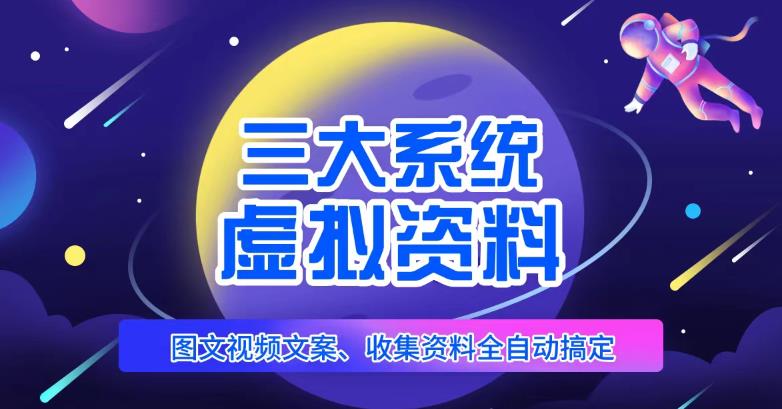 三大系统帮你运营虚拟资料项目，图文视频资料全自动搞定，不用动手日赚800+-杨大侠副业网