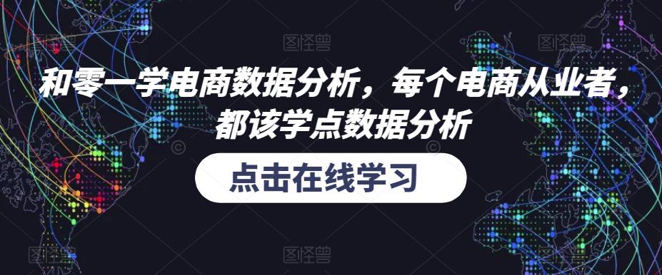 和零一学电商数据分析，每个电商从业者，都该学点数据分析-杨大侠副业网