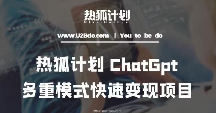 热狐计划：王大陆ChatGpt多重变现实操课，多种模式快速变现-杨大侠副业网